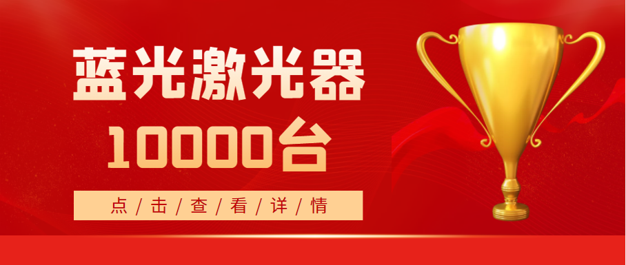 2022年，天成藍光激光器銷量突破10000臺！